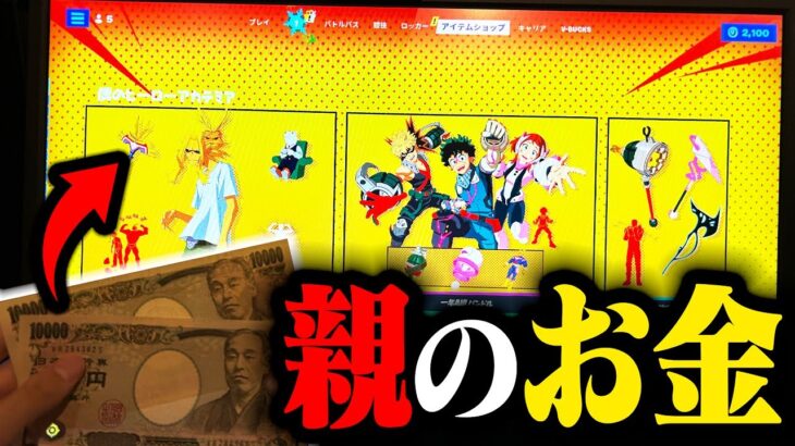 『ヒロアカコラボスキン』を親のお金で買ってしまう小学生がヤバすぎる…【フォートナイト/Fortnite】