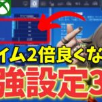 【全機種対応】今すぐにでも変えるべきエイムが良くなる必須設定３選を教えます！【フォートナイト/Fortnite】