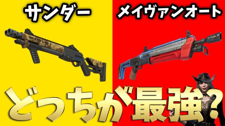 チャプター４で１番強いショットガンはどれ？【フォートナイト/Fortnite】