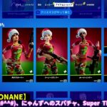 今日のアイテムショップ、スキンやアイテム紹介【フォートナイト/Fortnite】