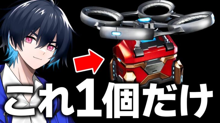 【鬼】武器/回復は「最初に開けたドローンだけ」でソロアリーナ勝てるのか!?!?【フォートナイト/Fortnite】