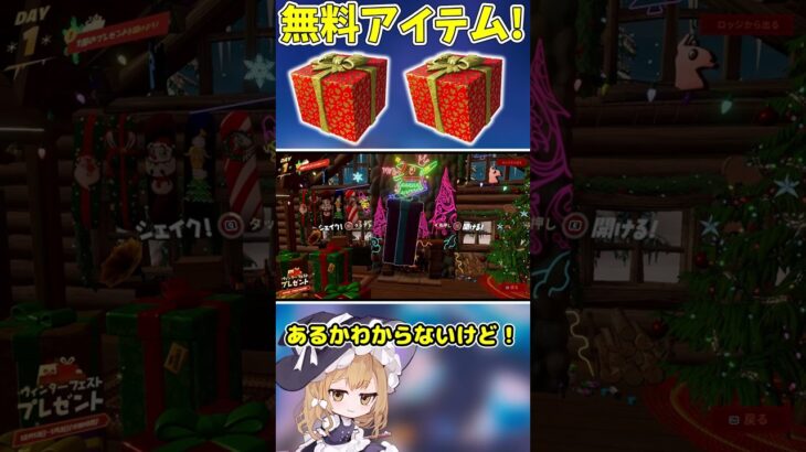 クリスマスイベントの無料アイテムがヤバい！【フォートナイト/ゆっくり実況/Fortnite/ネオンch】 #shorts