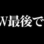 GW最後動画【フォートナイト/FORTNITE】