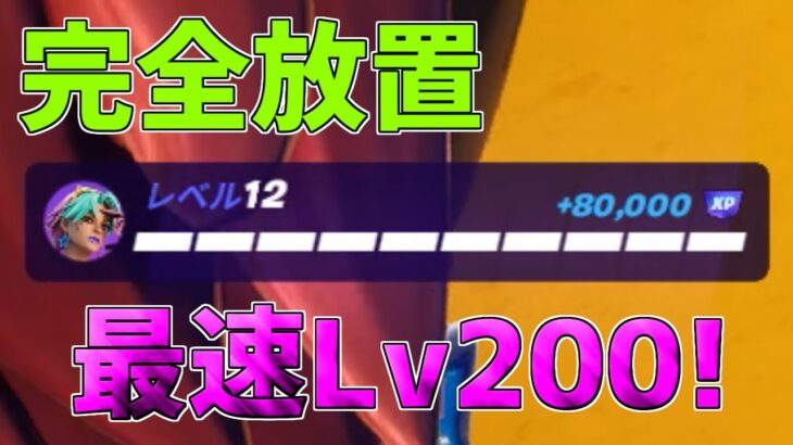 【修正前に急げ】完全放置でLv200！？110万XP稼げる神マップがヤバすぎるwww【フォートナイト/Fortnite】