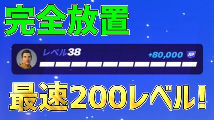 【修正前に急げ】完全放置でLv200！？120万XP稼げる神マップがヤバすぎるwww【フォートナイト/Fortnite】
