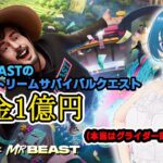 MrBeastのエクストリームサバイバルチャレンジ  賞金1億円!!!!  【フォートナイト】