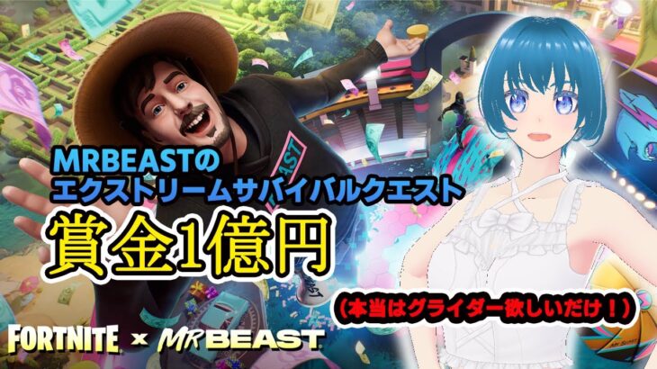 MrBeastのエクストリームサバイバルチャレンジ  賞金1億円!!!!  【フォートナイト】
