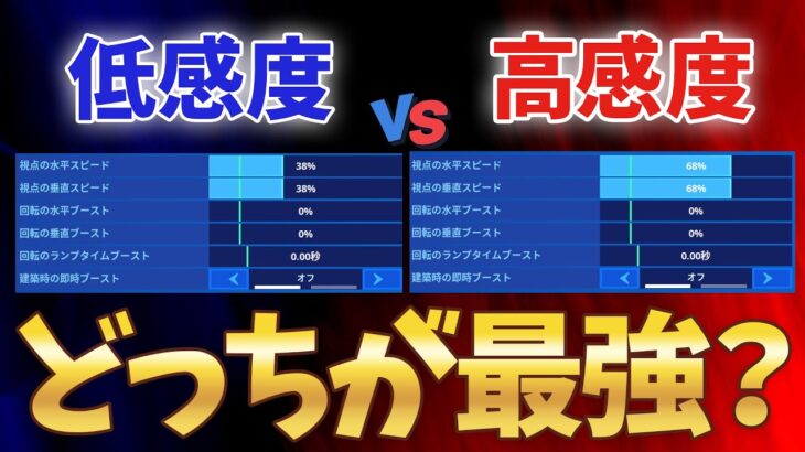 【Pad勢必見】低感度と高感度どっちが強いの？これから流行るのは〇〇です【フォートナイト/Fortnite】