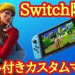 🔴【ギフト企画】クリスマス❄タイマン勝てばスキンギフト🎁【顔出し】Switch限定カスタムマッチ✨ヒロアカコラボ　スキンコンテスト【フォートナイトライブ】スクワッド参加型  アリーナ参加型