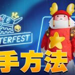 スイッチでも超簡単に「クリスマスガフ」を無料入手する方法＋アプデ変更点まとめ【まーしーくん フォートナイト/ウィンターフェスト/ガフグリングル/Switch】