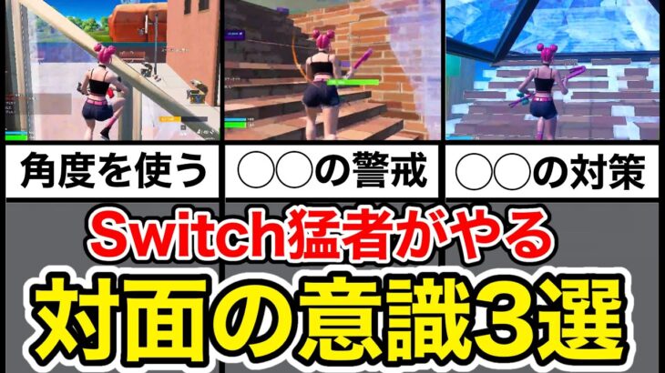 Switch猛者が対面の時に意識してること3選！Switch勢は絶対見て！【フォートナイト】