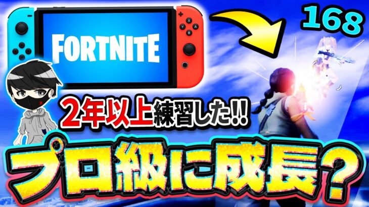 【プロ級？】Switch勢が２年以上フォートナイトをプレイした結果がやばすぎたwwwww【Fortnite】