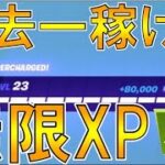 【最新フォートナイトレベル上げ】チート級の無限XPが発見されていた！やり方を紹介！【 Fortnite バグ シーズン4】