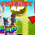 【最速レベル上げ無限XP】経験値をたくさん稼ぎたいスイッチ勢は絶対に見て！【シーズン1】【チャプター4】【フォートナイト】1212