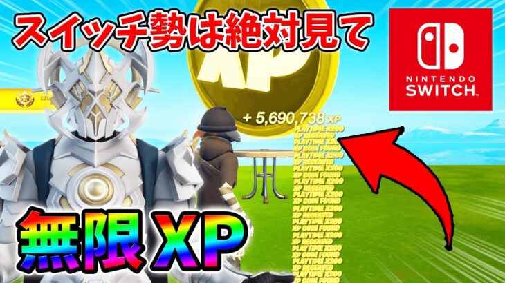 【最速レベル上げ無限XP】経験値をたくさん稼ぎたいスイッチ勢は絶対に見て！【シーズン1】【チャプター4】【フォートナイト】1212