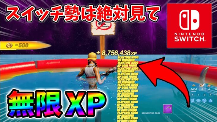 【最速レベル上げ無限XP】経験値をたくさん稼ぎたいスイッチ勢は絶対に見て！【シーズン1】【チャプター4】【フォートナイト】1214