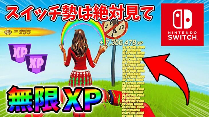 【最速レベル上げ無限XP】経験値をたくさん稼ぎたいスイッチ勢は絶対に見て！【シーズン1】【チャプター4】【フォートナイト】1224