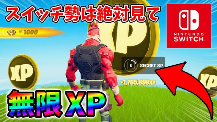 【最速レベル上げ無限XP】経験値をたくさん稼ぎたいスイッチ勢は絶対に見て！【シーズン1】【チャプター4】【フォートナイト】1228