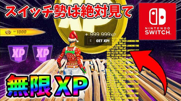 【最速レベル上げ無限XP】経験値をたくさん稼ぎたいスイッチ勢は絶対に見て！【シーズン1】【チャプター4】【フォートナイト】1229