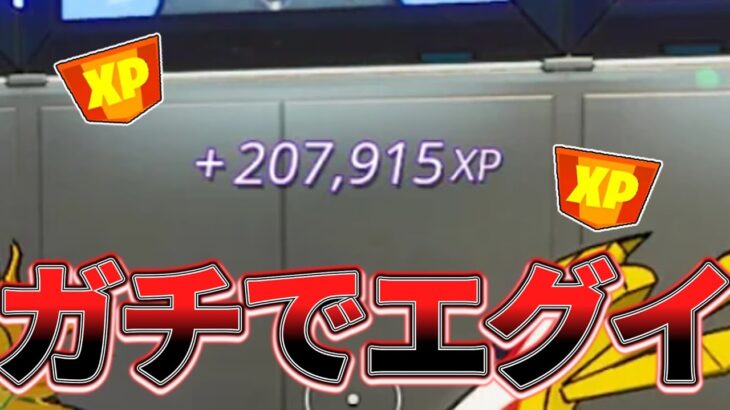 【無限XP】　修正される前にやってほしい一瞬で200,000XP稼げるガチでエグイ神マップをご紹介！！　【フォートナイト】