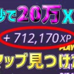 【無限XP】一瞬で20万XP稼げるチート級神マップを1つ紹介します！【フォートナイト/Fortnite】