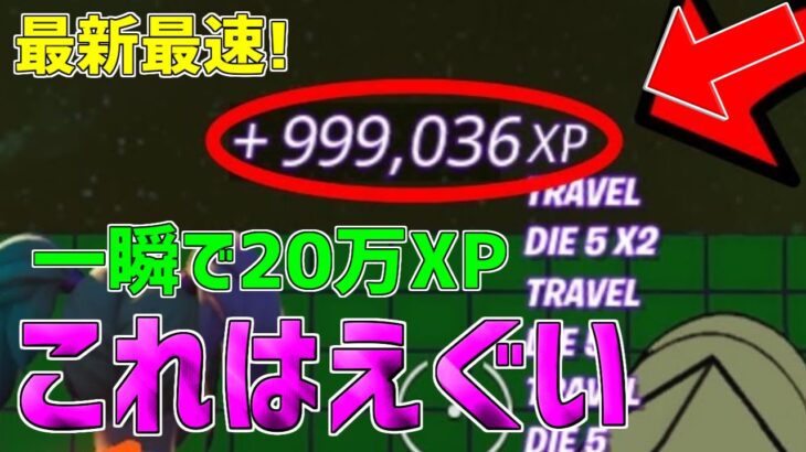 【無限XP】一瞬で20万XP稼げる神マップを1つ紹介します！【フォートナイト/Fortnite】