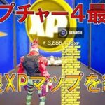 【最新最速無限XPバグ!!】キャプチャー4最速!!最高効率で稼げる経験値無限獲得バグを紹介します！【フォートナイト】