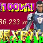 【無限XPバグ!!】チャプター4最速で100レベル超えたい人は絶対やるべき無限XPバグを紹介します！【フォートナイト】