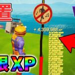 【最速レベル上げ無限XP】最新放置クリエイティブXPマップ！【シーズン1】【チャプター4】【フォートナイト】1228