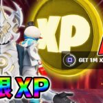 【レベル上げ無限XP】最新最速のクリエイティブXPマップ！【シーズン1】【チャプター4】【フォートナイト】1228