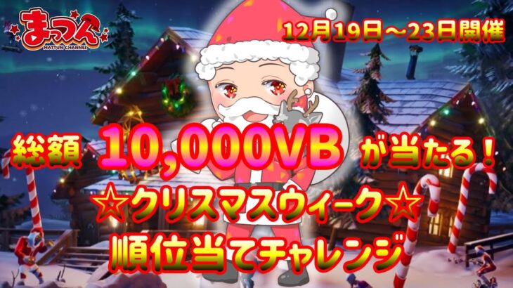 【まっつんch】3日目 クリスマスウィークチャレンジ【フォートナイト】