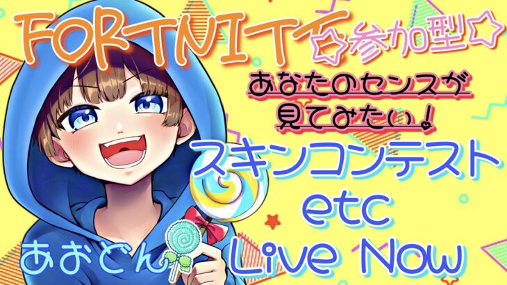 【フォートナイト　スキンコンテストetc.　ライブ配信中参加できます】初見さん大歓迎　概要欄読んでね！