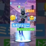 目どこいった？フォートナイトスキン ルミジェリーにエモートさせて見たら #fortnite #フォートナイト