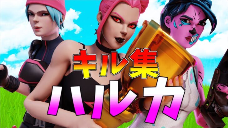 【ハルカ】ローセンシの最強キル集👑【フォートナイト・fortnite】