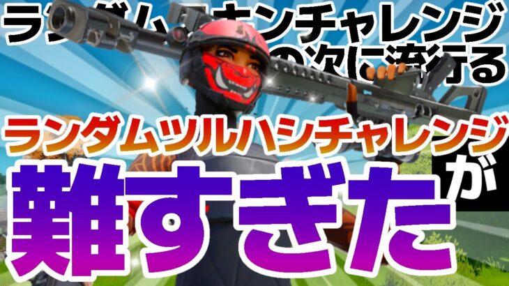 【ランダムツルハシチャレンジ】予想以上に難しすぎる！？【フォートナイト/fortnite】