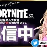 🔴カスタムマッチ【初見さん大歓迎🌟全機種対応】#fortnite   #フォトナ #フォートナイトライブ #女性配信者 #fortnite #スキンコンテスト #カスタム #ギフト #スキコン