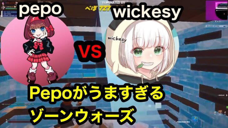 pepo VS wickesy の2v2ゾーンウォーズ‼︎ 【フォートナイト /Fortnite】【配信切り抜き】