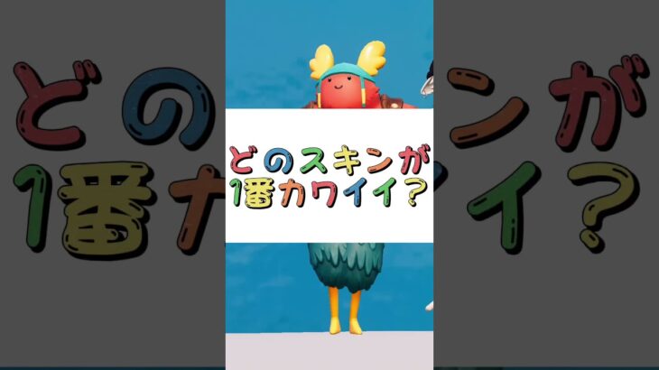 どのスキンが一番カワイイ？？-動物編-【フォートナイト チャプター４　バトルパスエモート】 #shorts