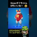 クリスマスガフちゃんいきなり無料はいいねー！😆#フォートナイト  #shorts