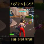 ハグチャレンジ【フォートナイト】#shorts #可愛くてごめん #fortnite