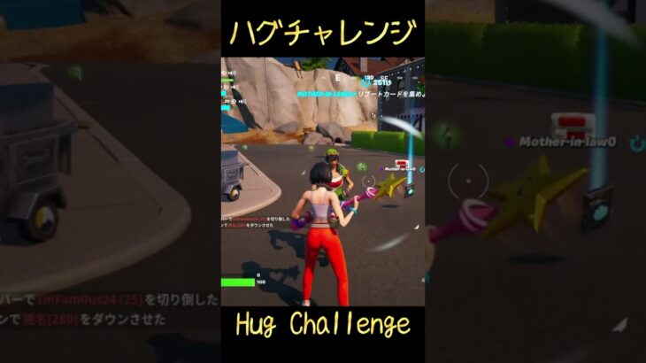 ハグチャレンジ【フォートナイト】#shorts #可愛くてごめん #fortnite