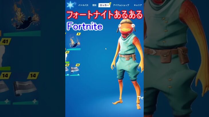 皆はある？フォートナイトあるある《スキン編》#shorts #short #fortnite #フォートナイト