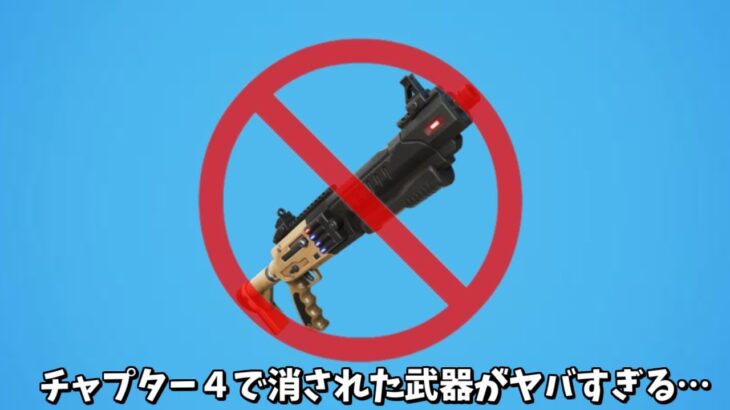 【フォートナイト】チャプター４で消された武器たちがガチでヤバすぎるんだけど…