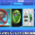 【フォートナイト】あの限定エモートが禁止されたり無料報酬が○日後にくるみたいです