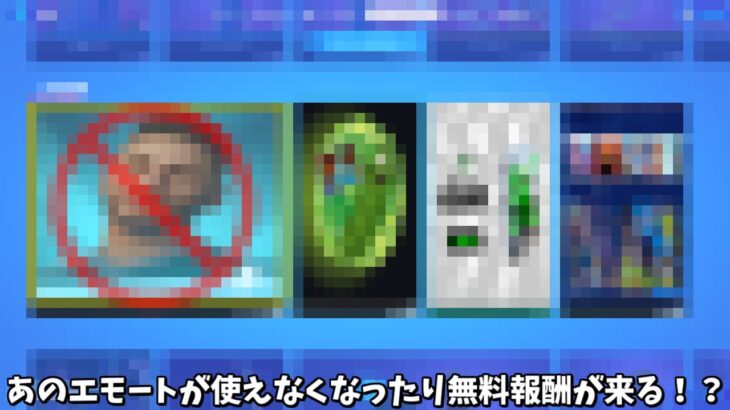 【フォートナイト】あの限定エモートが禁止されたり無料報酬が○日後にくるみたいです