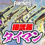 【フォートナイト】復活武器タイマン！