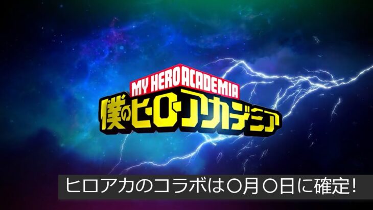 「フォートナイト」ヒロアカのコラボは○月○日に確定！「ガチ！」