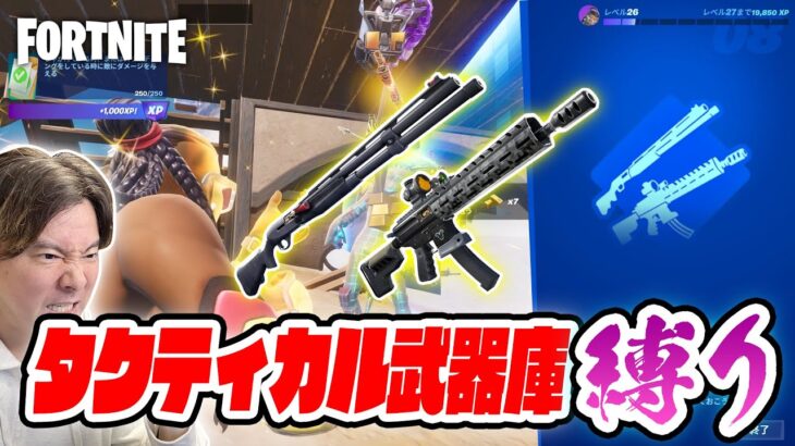 【フォートナイト】ぜんぜん出ない😭 タクティカル武器庫縛り！