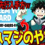 海外で見つけたヒロアカスキンを先行入手できるやばい裏技を試してみたｗｗｗ デク欲しい【フォートナイト】