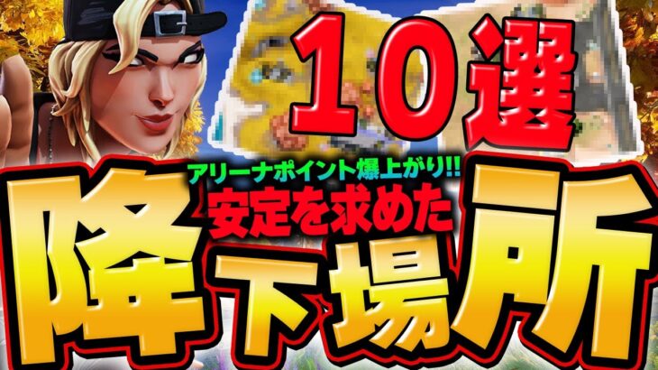 【チャプター４】安定感と物資が最高な降下場所１０選【フォートナイト】